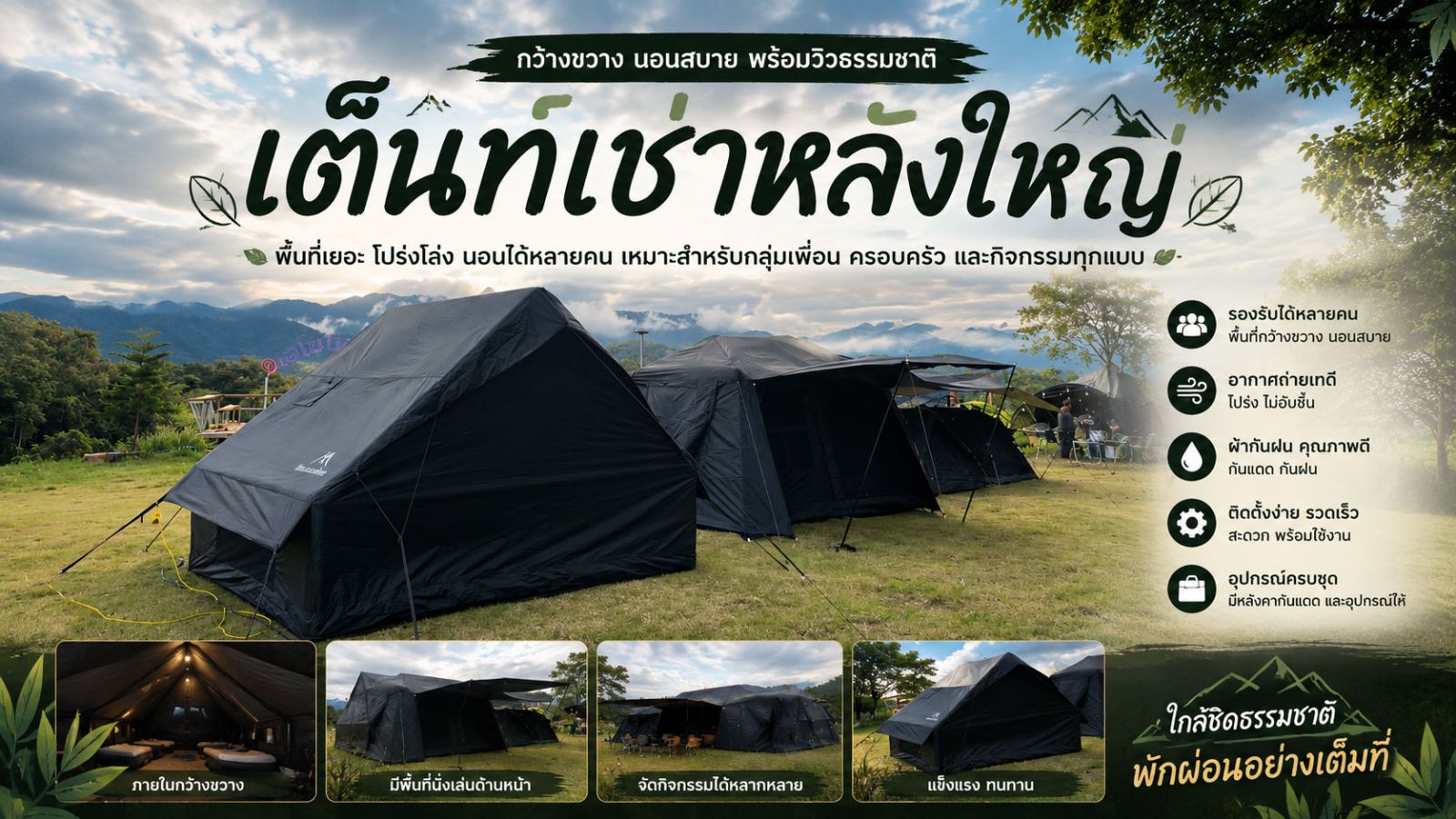 เต็นท์เช่าหลังใหญ่ L4 พร้อมชุดเครื่องนอน