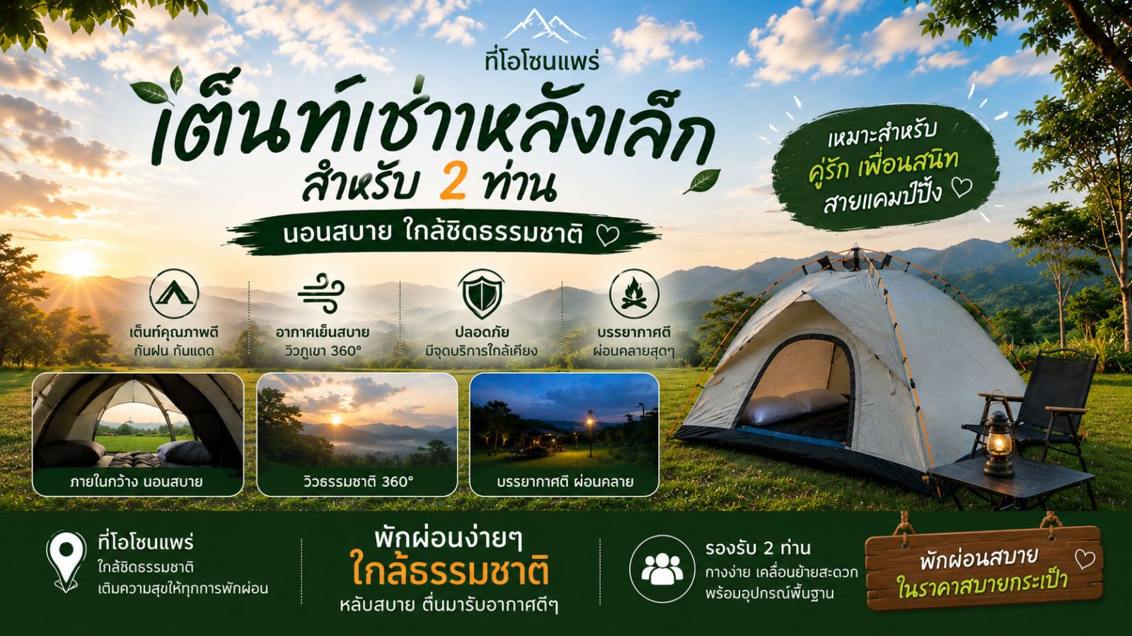 เต็นท์เช่าหลังเล็ก M2 พร้อมชุดเครื่องนอน