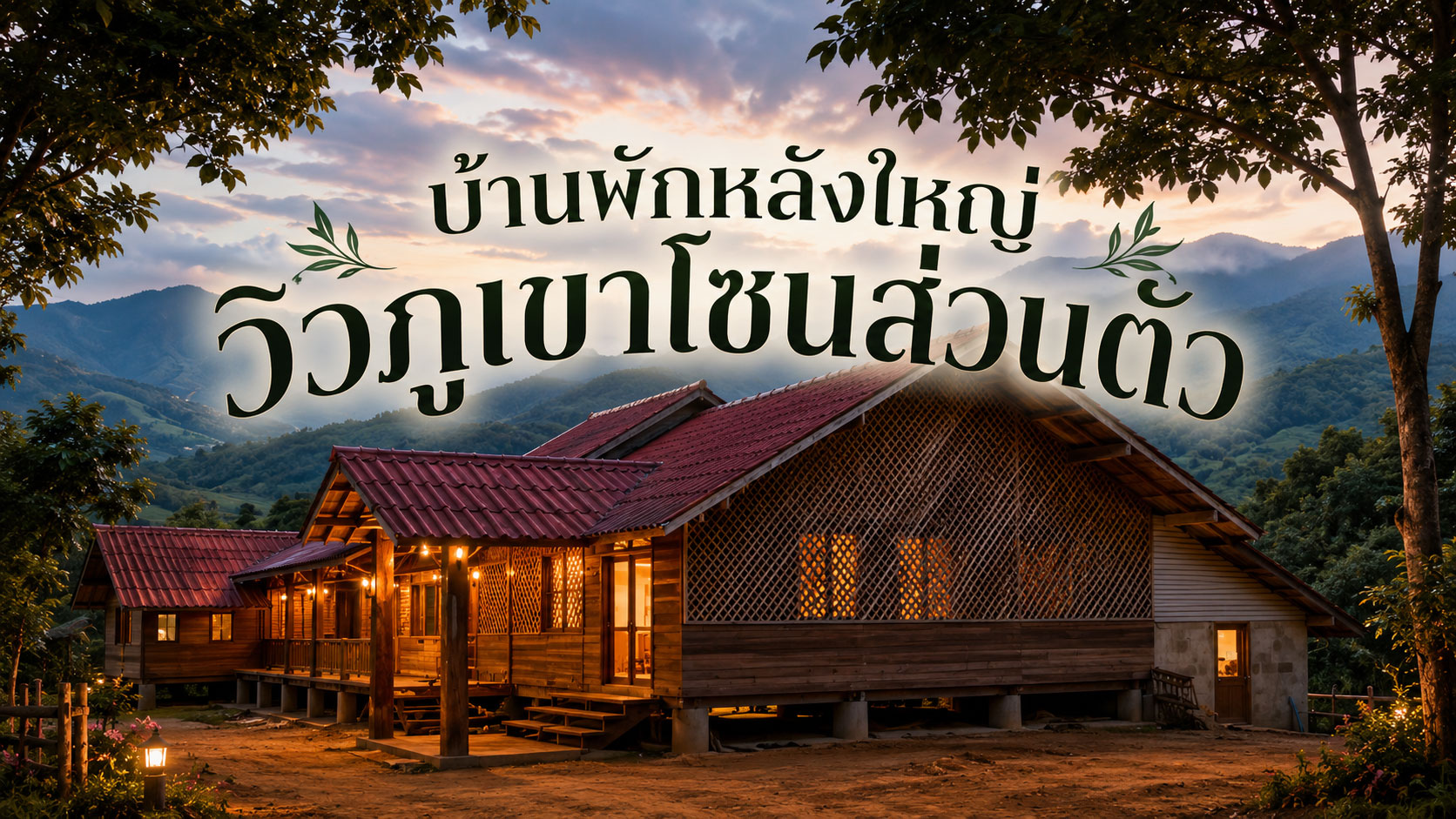 บ้านพักหลังใหญ่ วิวภูเขาโซนส่วนตัว