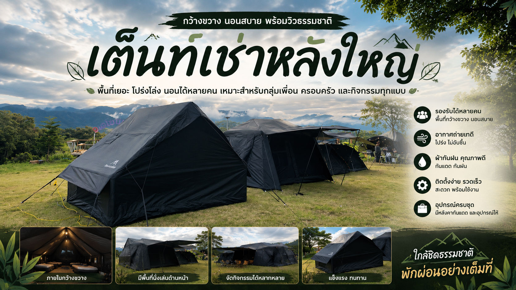 เต็นท์เช่าหลังใหญ่ พร้อมชุดเครื่องนอน